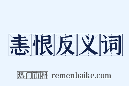 恚恨反义词是什么意思的图片